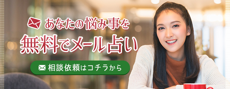 電話占いウラナ_無料公開メール鑑定の案内